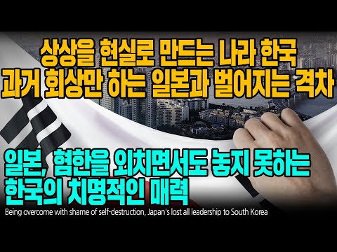 상상을 현실로 만드는 나라 한국 과거 회상만 하는 일본과 벌어지는 격차 일본, 혐한을 외치면서도 놓지 못하는 한국의 치명적인 매력 [ENG SUB]