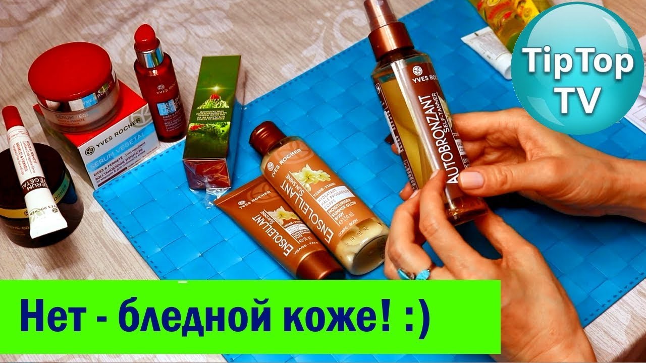 ИВ РОШЕ АВТОЗАГАР❤️КРЕМА И СПРЕЙ ЗАГОРЕЛАЯ КОЖА КРУГЛЫЙ ГОД❤️ТИП ТОП ТВ