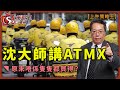 沈大師講ATMX原來唔係隻隻都買得？-上午策略王-沈振盈_唐牛_雷琨傑-2020年10月12日