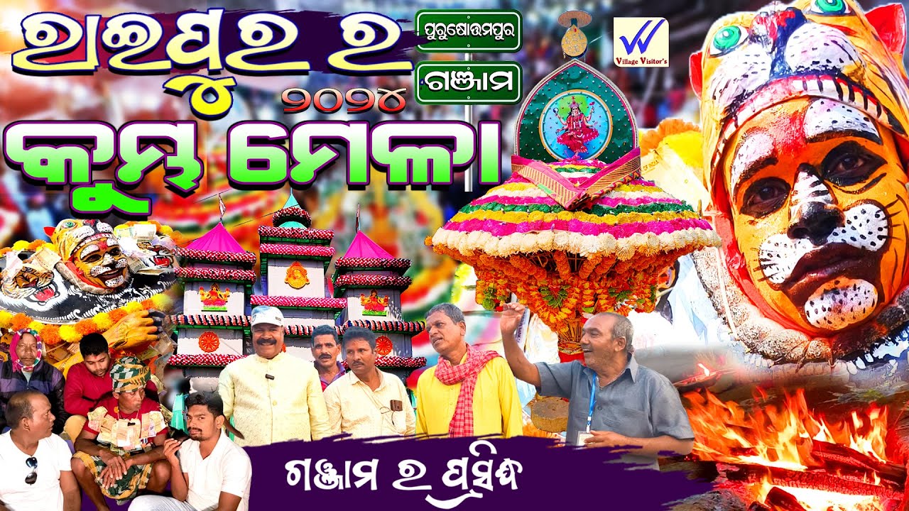 ରାଇପୁର କୁମ୍ଭ ମେଳା2024 | Ganjam Femous Kumbha mela | maa budhithakurani 