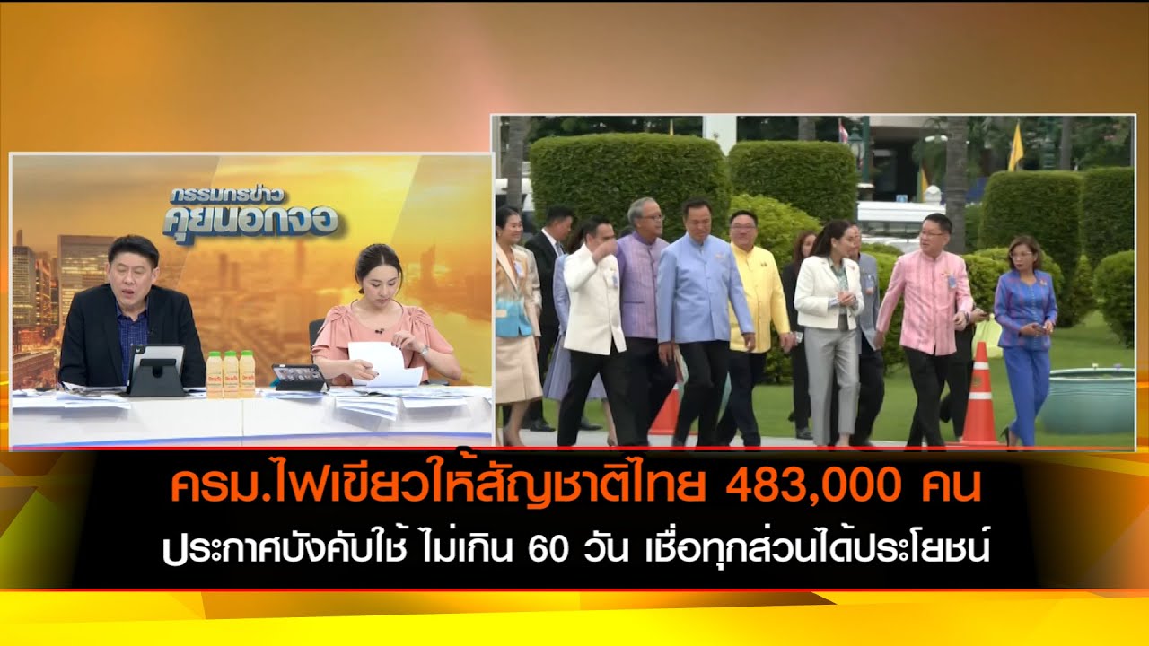 ครม.ไฟเขียวให้สัญชาติไทย 483,000 คน ส่งต่อมหาดไทย ประกาศบังคับใช้ ไม่เกิน 60 วัน