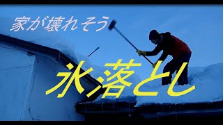 屋根の氷落とし   Snowing down the roof