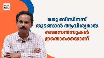 കേരളത്തിൽ ബിസിനസ് തുടങ്ങാൻ എന്തൊക്കെ ലൈസൻസ് വേണം? | Licenses Needed for Business in Kerala | NowNext