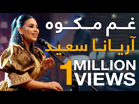 پیپسی ساز و سرود آریانا سعید غم مکوه          