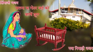 सिंगाजी भजन।पालना म्ह गउर बाई को बालों झूल।निमाड़ी भजन। singaji bhajan