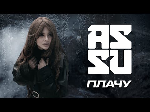 ASSU - ПЛАЧУ  (премьера клипа, 2020)