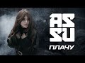 ASSU - ПЛАЧУ  (премьера клипа, 2020)