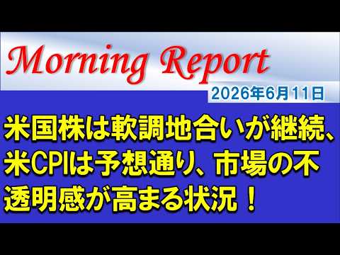 【モーニングレポート】米国株は軟調地合いが継続、米CPIは予想通り、市場の不透明感が高まる状況！