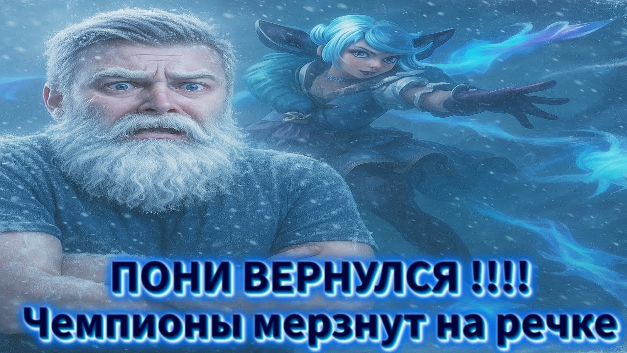 Smurf_tv Пони Вернулся? Где мои Бабки? Смурф нарезка ! Лига Легенд