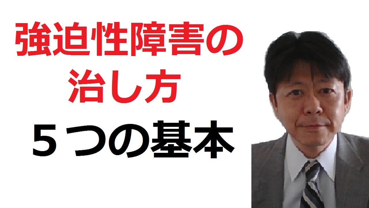 強迫性障害の治し方 5つの基本 【チャンネル登録者5000人感謝】 YouTube 強迫性障害の治し方 5つの基本 【チャンネル登録者5000人感謝】 YouTube