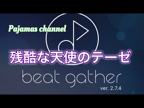 【beat gather】残酷な天使のテーゼ