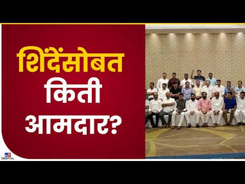 Eknath Shinde यांच्यासोबत नेमके किती आमदार? पहा tv9 मराठीचा EXCLUSIVE व्हिडीओ