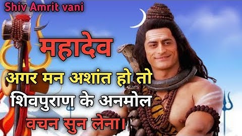 अगर मन अशांत हो तो शिवपुराण के अनमोल वचन सुन लेना। bholenath motivational speech shiv Amrit vani