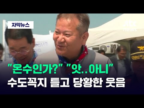 [자막뉴스] &quot;온수인가?&quot; &quot;앗..아니&quot; 수도꼭지 틀고 당황한 웃음만 / JTBC News