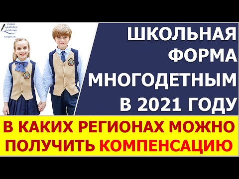 Школьная форма 2021. В каких регионах выплатят  к новому учебному году компенсацию на школьников.