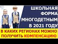 Школьная форма 2021. В каких регионах выплатят  к новому учебному году компенсацию на школьников.