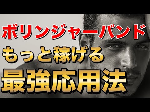 【もっと稼げる】ボリンジャーバンドの最強応用法を設定と同時に解説！【バイナリーオプション】