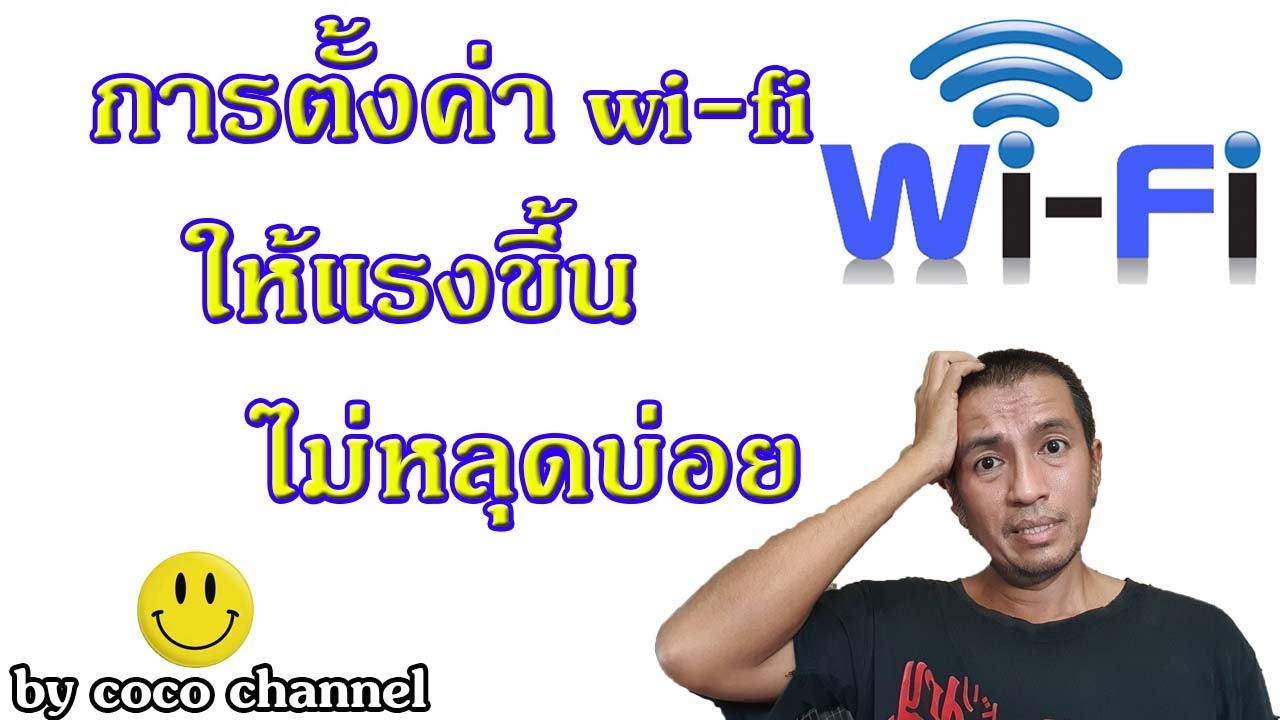 ตั้งค่า wifi true New 2022 ep.105การตั้งค่า wifi ให้นิ่งขึ้น แรงขึ้น ไม่หลุดบ่อย สัญญาณคงที่ทั้งบ้าน