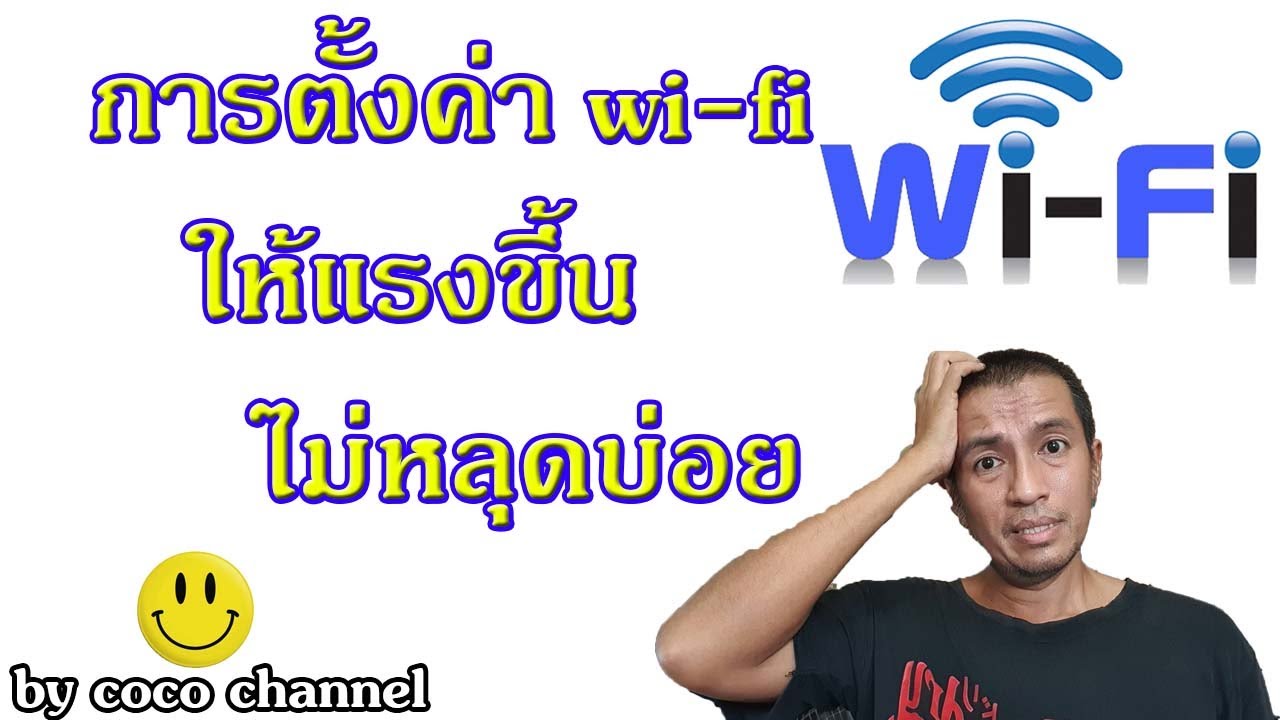 ตั้งค่าเราเตอร์ 3bb ให้แรง  2022  ep.105การตั้งค่า wifi ให้นิ่งขึ้น แรงขึ้น ไม่หลุดบ่อย สัญญาณคงที่ทั้งบ้าน