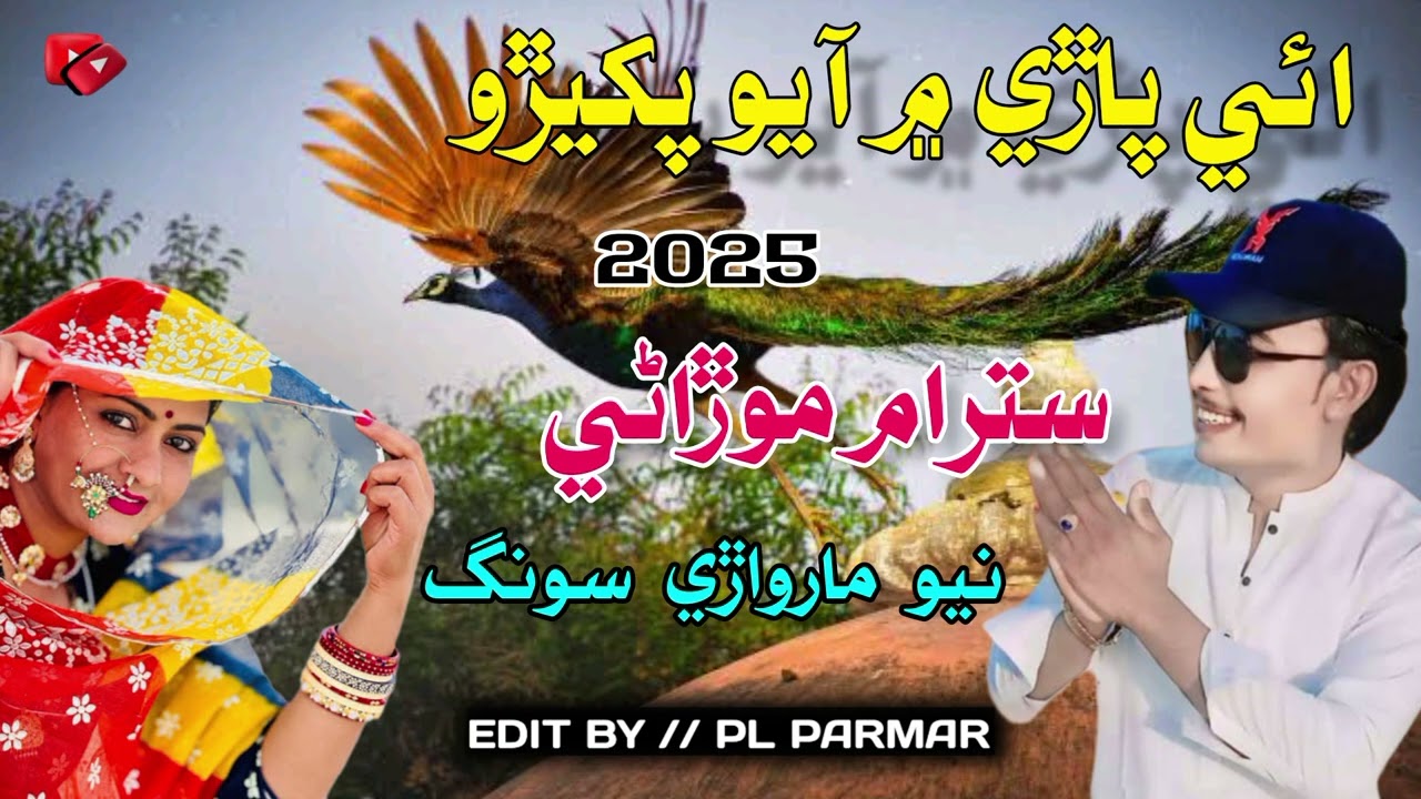 Eae Pare Men Aayo Pakhero Singer Satram Morani Marwari Song best Song best full song