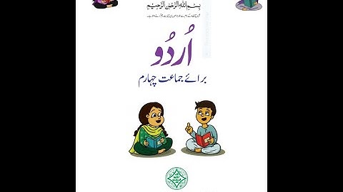 Urdu/ Class 4/ Lesson 3/ Khidmat Gar Kon ? / PCTB / خدمت گار کون/پڑھائی و مشق