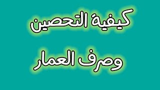 كيف تتحصن وتصرف العمار الطريقة التى يبحت عنها الجميع روحانيات