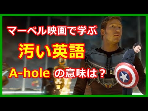 マーベル映画で学ぶ英語 ちょっと汚い英語のスラング A Hole の意味は ガーディアンズ オブ ギャラクシー Youtube