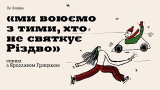 картинка: 25: Чому Різдво завжди перемагає | Спешл з Ярославом Грицаком