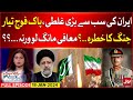 Pak iran conflict exclusive updates  iran mistake  aisay nahi chalay ga  fiza khan  18 jan 2024