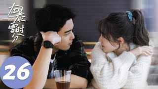 ENG SUB【在暴雪时分 Amidst a Snowstorm of Love】EP26 林亦扬专注发展东新城，殷果闹怀孕乌龙（吴磊、赵今麦）