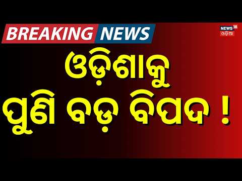 ଓଡ଼ିଶାକୁ ବଡ଼ ବିପଦ ! Depression News Today | Heavy Rain Alert | Alert In Odisha | Odia News