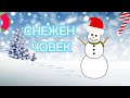 Снежен човек Детски песни на български език Коледни песни Страхил С текст