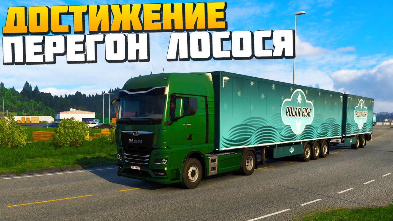 ДОСТИЖЕНИЕ - ПЕРЕГОН ЛОСОСЯ - Nordic Horizons - Euro Truck Simulator 2