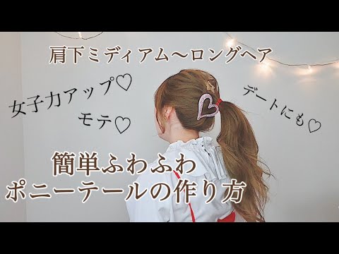 簡単可愛いポニーテール/デートに♡/女子力アップ/ふわふわヘア