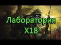 Прохождение СТАЛКЕР Тень Чернобыля STALKER Shadow of Chernobyl - Часть #5 Лаборатория X18