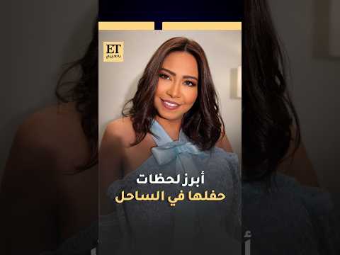 أبرز لحظات حفل شيرين عبد الوهاب في الساحل