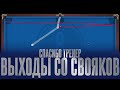 ВЫХОДЫ СО СВОЯКОВ