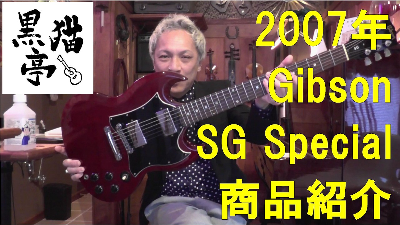 黒猫亭の在庫ご紹介「2007 Gibson SG Special」
