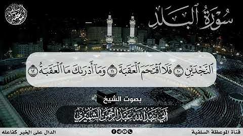 سورة البلد تلاوة طيبة بصوت الشيخ أبي عبدالله عبدالرحمن الشميري حفظه الله