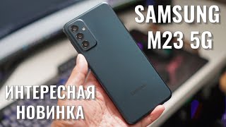 Интересная новинка! Samsung M23 5G распаковка и первый взгляд