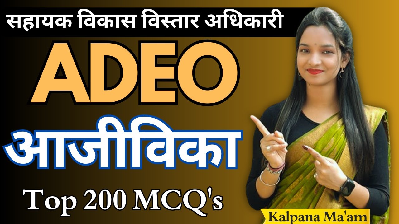 आजीविका // TOP 200 qUESTION  // ADEO // Kalpana Ma'am // #adeo #vyapam