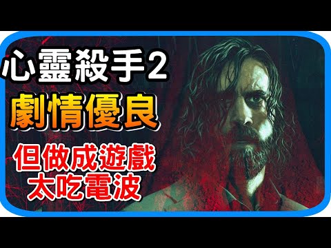 《心靈殺手2》歹戲拖棚！為何讓人越玩越煩躁？極度吃電波的遊戲｜不推薦的續作｜ALAN WAKE2 遊戲心得 遊戲評測 阿月