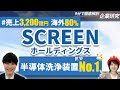 SCREEN（スクリーン）ホールディングスの企業研究・強み・弱み【23卒完全版】 | 名キャリ就活Vol.401