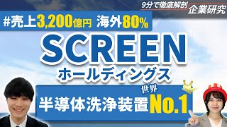 SCREEN（スクリーン）ホールディングスの企業研究・強み・弱み【23卒完全版】 | 名キャリ就活Vol.401