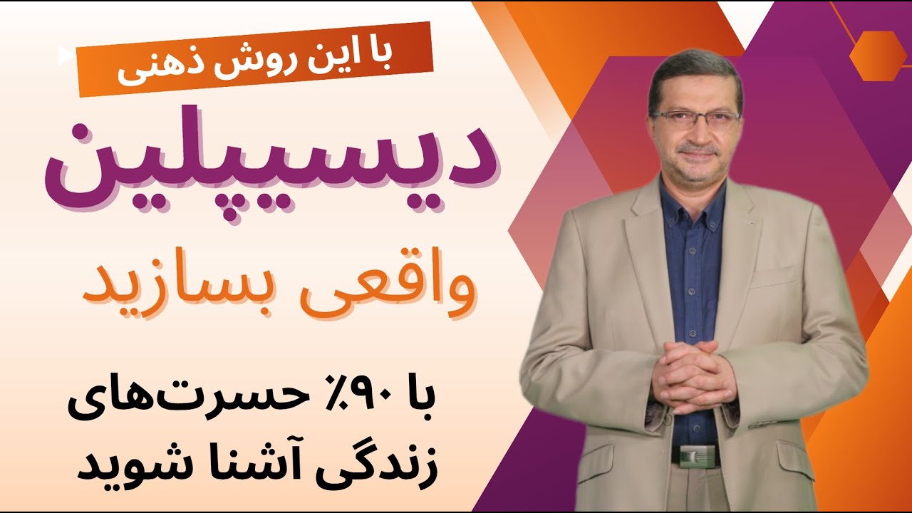 دیسیپلین واقعی چیست و چرا بدون آن موفقیت غیرممکن است؟