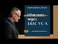 Общение через Иисуса - Василий Папирник