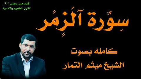 سورة الزمر كامله بصوت القارئ ميثم التمار،، قناة حسن رمضان 313