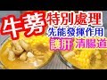 HK 護肝 牛蒡湯 牛蒡原來要咁樣處理 清腸道 東洋人參Pumpkin/Corn Soup with Burdock Root & Spare Ribs.How to Prepare Burdock