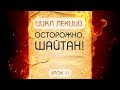 Осторожно, шайтан! - урок №11