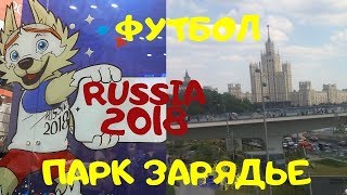 Футбольные зарисовки. Парк ЗАРЯДЬЕ в Москве